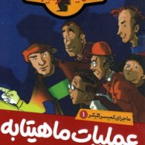 ماجرای کمیسر کلیکر 1: عملیات ماهیتابه (راینر ماریا شرودر، فریبا فقیهی)