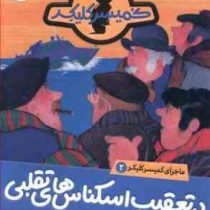 ماجرای کمیسر کلیکر 2: در تعقیب اسکناس های تقلبی (راینر ماریا شرودر، فریبا فقیهی)