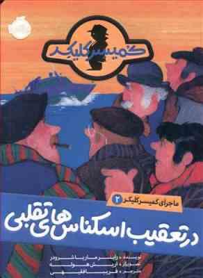ماجرای کمیسر کلیکر 2: در تعقیب اسکناس های تقلبی (راینر ماریا شرودر، فریبا فقیهی)