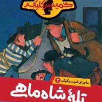ماجرای کمیسر کلیکر 3: تله شاه ماهی (راینر ماریا شرودر، فریبا فقیهی)