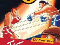 ماجرای کمیسر کلیکر 4: عملیات سری کشک (راینر ماریا شرودر، فریبا فقیهی)