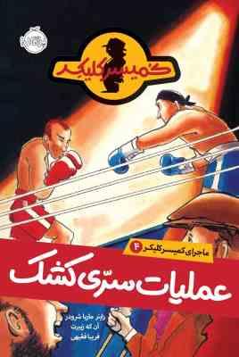 ماجرای کمیسر کلیکر 4: عملیات سری کشک (راینر ماریا شرودر، فریبا فقیهی)