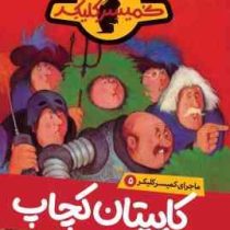 ماجرای کمیسر کلیکر 5 کاپیتان کچاپ