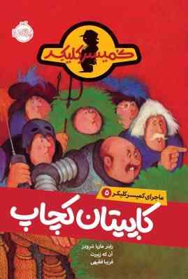 ماجرای کمیسر کلیکر 5 کاپیتان کچاپ