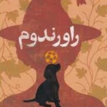 راورندوم (جی آر آر تالکین، مسعود ملک یاری)