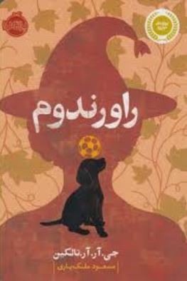 راورندوم (جی آر آر تالکین، مسعود ملک یاری)