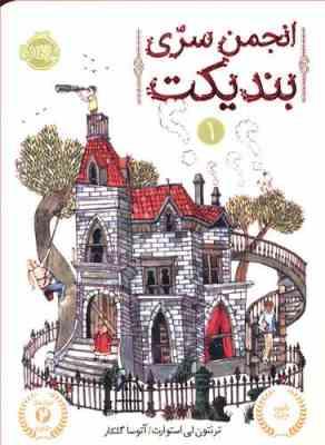 انجمن سری بندیکت 1 (ترنتون لی استوارت، آتوسا گلکار)