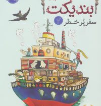 انجمن سری بندیکت 2 سفر پر خطر (ترنتون لی استوارت، آتوسا گلکار)