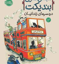 انجمن سری بندیکت 3 دردسرهای زندانیان (ترنتون لی استوارت، آتوسا گلکار)