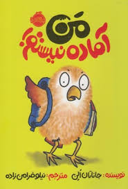 من آماده نیستم