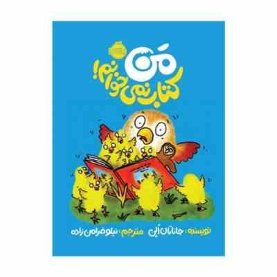 من کتاب نمی خوانم (جاناتان الن، نیلوفر امن زاده)