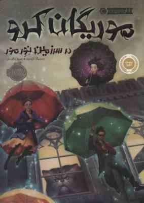 موریگان کرو در سرزمین نور مور (جسیکا تاونزند، مروا باقریان)