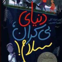 دنیای بیکران سلام ! (ارین انترادا کلی، آناهیتا حضرتی)