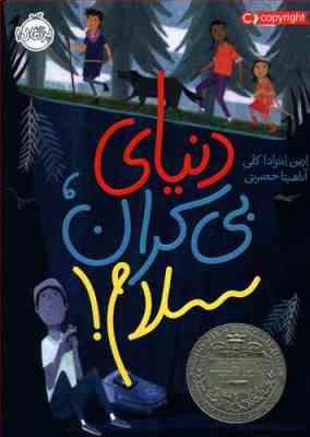 دنیای بیکران سلام ! (ارین انترادا کلی، آناهیتا حضرتی)