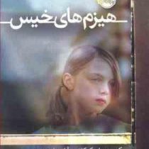 هیزم های خیس (کریستینا بیکر کلاین، آناهیتا حضرتی)