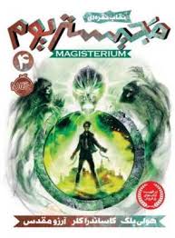 مجیستریوم 4 قاب نقره ای (هولی بلک، کاساندرا کلر/ آرزو مقدس)