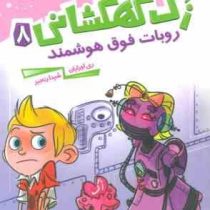 زک کهکشانی 8: روبات فوق هوشمند (ری اورایان، شیدا رنجبر)