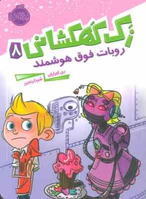 زک کهکشانی 8: روبات فوق هوشمند (ری اورایان، شیدا رنجبر)
