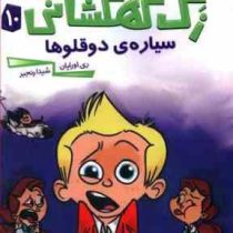 زک کهکشانی 10: سیاره ی دوقلوها (ری اورایان، شیدا رنجبر)