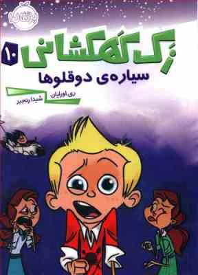 زک کهکشانی 10: سیاره ی دوقلوها (ری اورایان، شیدا رنجبر)