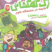 زک کهکشانی 11: فاجعه در نمایشگاه علوم (ری اورایان، شیدا رنجبر)