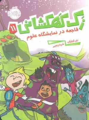 زک کهکشانی 11: فاجعه در نمایشگاه علوم (ری اورایان، شیدا رنجبر)