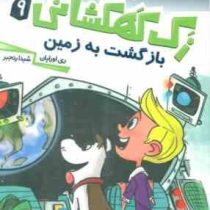 زک کهکشانی 9: بازگشت به زمین (ری اورایان، شیدا رنجبر)