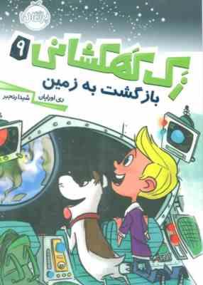 زک کهکشانی 9: بازگشت به زمین (ری اورایان، شیدا رنجبر)