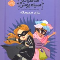 شاهزاده سیاه پوش بازی محرمانه (شنون هیل، دین هیل/ شیدا رنجبر)