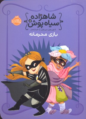 شاهزاده سیاه پوش بازی محرمانه (شنون هیل، دین هیل/ شیدا رنجبر)