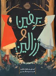 برفین و رزالین