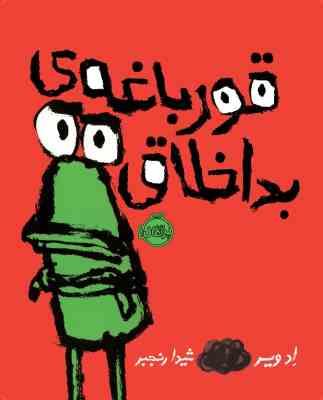 قورباغه ی بد اخلاق