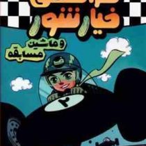 فرانکی خیارشور 2 و ماشین مسابقه (اریک وایت، صبا اسلامی)