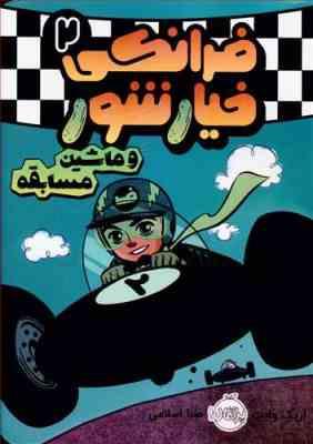فرانکی خیارشور 2 و ماشین مسابقه (اریک وایت، صبا اسلامی)