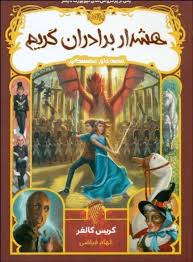 قصه های همیشگی : هشدار برادران گریم (کریس کالفر، الهام فیاضی)