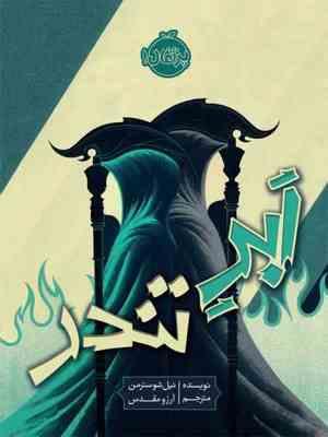 ابر تندر (نیل شوسترمن . آرزو مقدس)