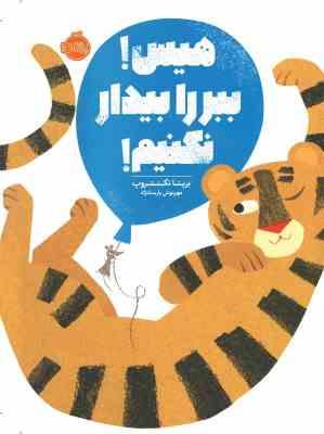 هیس ! ببر را بیدار نکنیم ! (بریتا تکنتروپ، مهرنوش پارسانژاد)