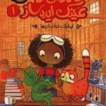 زویی و عینک ایده ساز 1: عملیات نژاد اژدها (آژیا سیترو، مریون لیندزی/ هدا نژادحسینیان)