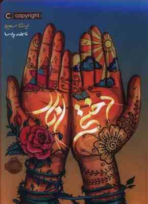 دختر انار (ایشا سعید، فاطمه پارسا)