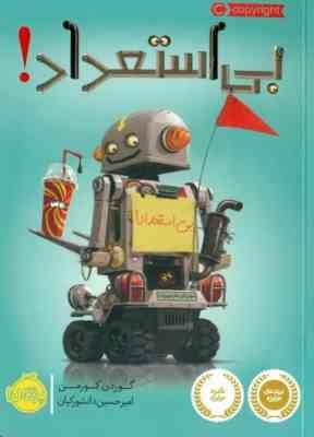 بی استعداد! (گوردن کورمن.امیر حسین دانشورکیان)