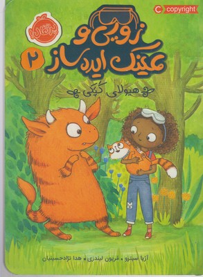 زویی و عینک ایده ساز 2: هیولای کپکی (آژیا سیترو، مریون لیندزی/ هدا نژادحسینیان)