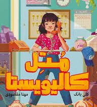 متل کالیویستا (کلی یانگ، مهتا مقصودی)