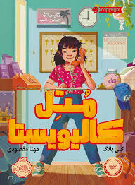 متل کالیویستا (کلی یانگ، مهتا مقصودی)