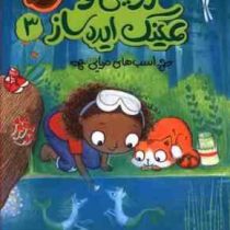 زویی و عینک ایده ساز 3: اسب های دریایی (آژیا سیترو، مریون لیندزی/ هدا نژادحسینیان)
