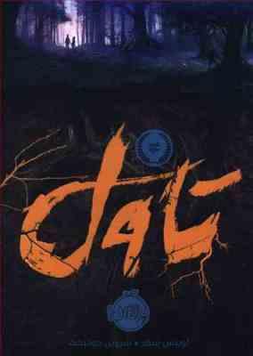 تاول (لوییس سکر، شروین جوانبخت)