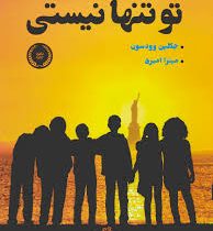 تو تنها نیستی (جکلین وودسون، میترا امیری)