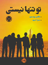 تو تنها نیستی (جکلین وودسون، میترا امیری)