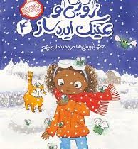 زویی و عینک ایده ساز 4: پر پیشی ها در یخبندان (آژیا سیترو، مریون لیندزی/ هدا نژاد حسینیان)