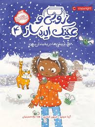 زویی و عینک ایده ساز 4: پر پیشی ها در یخبندان (آژیا سیترو، مریون لیندزی/ هدا نژاد حسینیان)