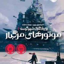 موتورهای مرگبار : رویداد نگاری شهر گرسنه 1 (فیلیپ ریو، مهدی بنواری)